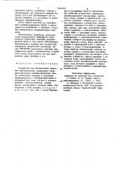 Устройство для исследования сжигания нефтепродуктов (патент 750358)