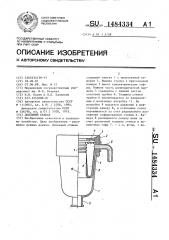 Доильный стакан (патент 1484334)
