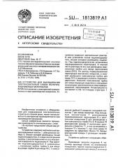 Устройство для выращивания эпитаксиальных слоев полупроводниковых материалов (патент 1813819)