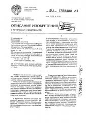 Устройство для испытания образца на прочность при осевых нагрузках (патент 1758480)