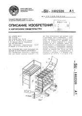 Устройство для укладки изделий в полочный контейнер (патент 1402320)