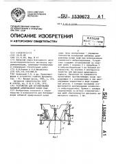 Устройство для бетонирования набивной армированной полой сваи (патент 1530673)