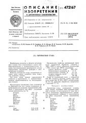 Автоматная сталь (патент 472167)
