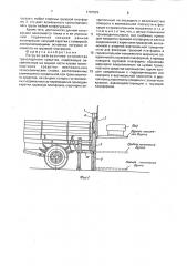 Погрузо-разгрузочное устройство транспортного средства (патент 1787829)