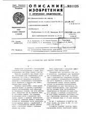 Устройство для уборки хлопка (патент 931125)