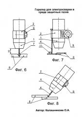 Горелка для электросварки в среде защитных газов (патент 2640103)