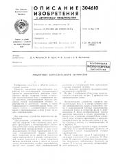 Шентно-техкичеснаябиблиотека (патент 304610)