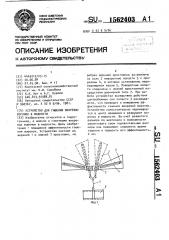 Устройство для гашения вихревых воронок в жидкости (патент 1562403)