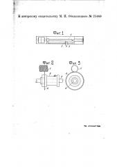 Приспособление к токарному станку для резки резиновых нитей из трубки с помощью круглого ножа (патент 21440)