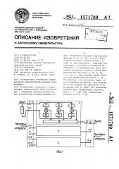 Спектральное устройство для приема сигналов относительной фазовой манипуляции (патент 1571789)