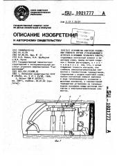 Устройство контроля положения рабочего органа угледобывающего агрегата в профиле угольного пласта (патент 1021777)