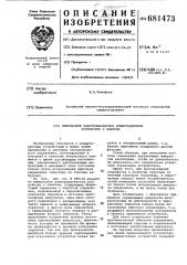 Импульсное электромагнитное коммутационное устройство с памятью (патент 681473)