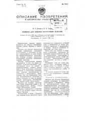 Машина для обварки бараночных изделий (патент 77815)