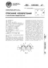 Секция механизированной крепи (патент 1265365)