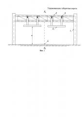 Удерживающие габаритные ворота (патент 2655491)