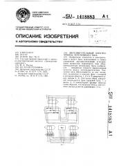 Двухдвигательный электропривод переменного тока (патент 1418883)