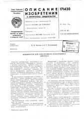 Дешифратор для электронного телеграфногоаппарата (патент 171430)