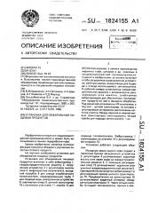 Установка для обжаривания пищевых продуктов (патент 1824155)