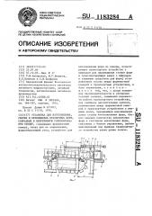 Установка для изготовления,сборки и перемещения безопочных форм,собранных в непрерывную горизонтальную стопку (патент 1183284)