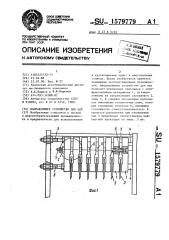 Направляющее устройство для пил (патент 1579779)