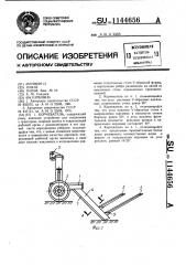 Корневатель (патент 1144656)