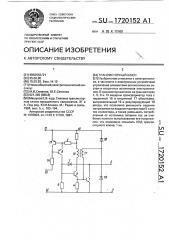 Транзисторный ключ (патент 1720152)