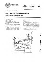 Машина для очистки и калибровки семян (патент 1424874)