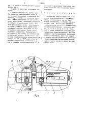 Устройство для изготовления стеклянных микроэлектродов (патент 1528754)