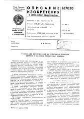 Станок для изготовления из отдельных дощечек щитков и головок деревянных ящиков (патент 167030)