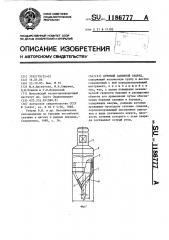 Буровой забивной снаряд (патент 1186777)