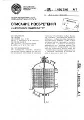Теплообменник (патент 1402786)