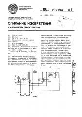 Регулируемый преобразователь переменного напряжения в постоянное (патент 1297193)