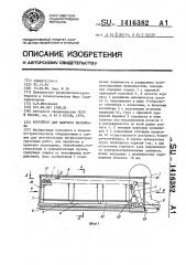 Контейнер для сыпучего материала (патент 1416382)