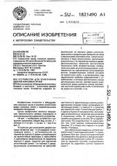 Устройство для уплотнения дверей коксовых печей (патент 1821490)