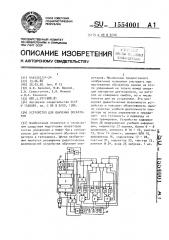 Устройство для обучения операторов (патент 1554001)