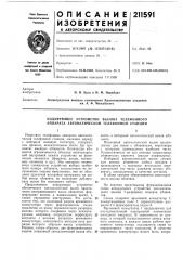 Кодирующее устройство вызова телефонного аппарата автоматической телефонной станции (патент 211591)