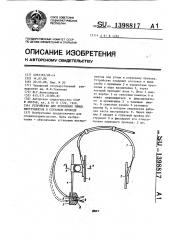 Устройство для крепления ушных инструментов в слуховом проходе (патент 1398817)