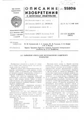Сырьевая смесь для изготовления защитного покрытия (патент 558016)