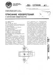 Устройство для добычи блочного камня (патент 1270326)