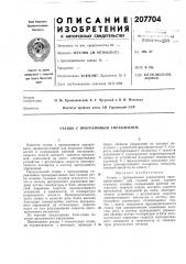 Станок с программным управлением (патент 207704)