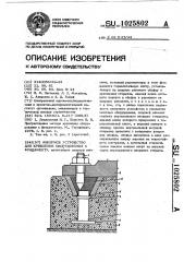 Анкерное устройство для крепления оборудования к фундаменту (патент 1025802)