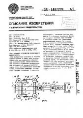 Задающее устройство копирующего манипулятора (патент 1437209)