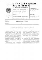 Устройство для защиты направляющих станков (патент 180056)