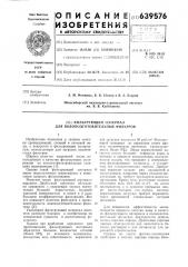 Фильтрующий материал для водоподготовительных фильтров (патент 639576)