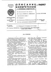 Трубогиб (патент 940917)