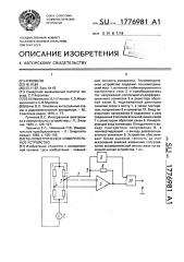 Тензометрическое измерительное устройство (патент 1776981)