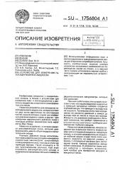 Устройство для измерения газосодержания в жидкости (патент 1756804)