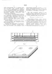 Многослойная печатная плата (патент 306592)