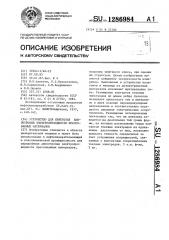 Устройство для измерения анизотропии электропроводности прессованных материалов (патент 1286984)