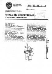 Пневматический сдвоенный контактор (патент 1010671)